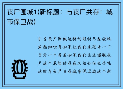 丧尸围城1(新标题：与丧尸共存：城市保卫战)
