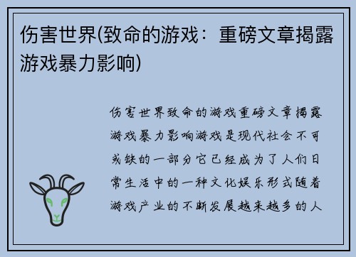 伤害世界(致命的游戏：重磅文章揭露游戏暴力影响)