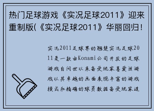 热门足球游戏《实况足球2011》迎来重制版(《实况足球2011》华丽回归！重磅升级版震撼来袭)