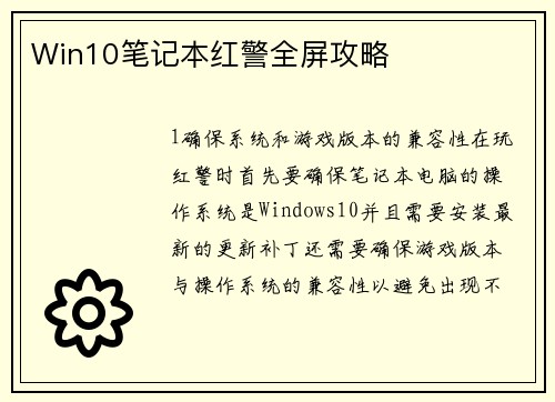 Win10笔记本红警全屏攻略