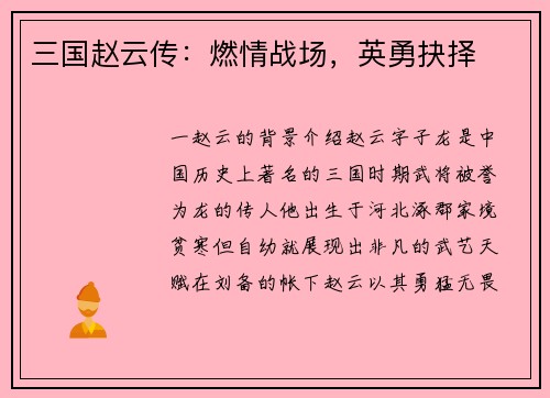 三国赵云传：燃情战场，英勇抉择